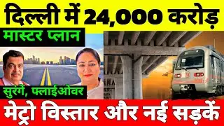 ₹24,000 Crore Master Plan Launch For Delhi NCR Infrastructure | Delhi Metro Pink Line | UER 2 Update