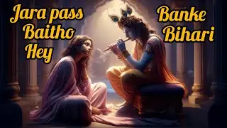 ज़रा पास बैठो हे बांके बिहारी #radheradhe #premanandjimaharaj  #bhajan #bankebihari