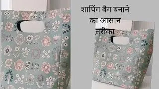  शापिंग बैग बनाने का सबसे आसान तरीका //Homemade shopping bag #viral video ..