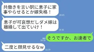 共働きに理解を示さず夫に家事をさせただけでブチ切れて離婚させる姑「旦那様にご飯作らせるなんて嫁失格！」→お望み通りに離婚したら義母が大後悔することにwww
