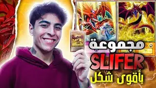 تجربتي للتشكيلة الجديدة من مجموعة سلايفر في لعبة Yu-Gi-Oh Master Duel !