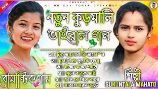 New Kudmali Song Nonstop 2026 || Kudmali Song Nonstop 2026 || নতুন কুড়মালি ভাইরাল গান 