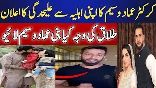 Crickter Imad Waseem Divorce reason explained | Offical statement
