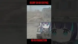Ho-Ri Production | Обзор за 60 секунд #warthunder #popular #shorts #рекомендации #обзор #танки #game
