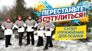 ПЕРЕСТАНЬТЕ СУТУЛИТЬСЯ! Супер Упражнения для Осанки