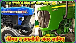 John Deere 5050D vs NewHolland 3600-2 Allrounder Plus | 50 HP Tractor | review, feature comparison