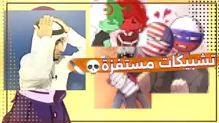 طقـــطقــة على تشبيــــكات الــــــدول الجزء مدري👽🤝💔// أمريكا و روسيا صاروا أسرة رسميا💀💔💔💔