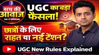 UGC का बड़ा फैसला! छात्रों के लिए राहत या नई टेंशन? | UGC New Rules Explained | Sach Ki Awaaz