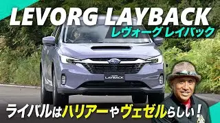 スバル「レヴォーグ レイバック」登場！お家芸の