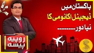 New Era Of Digital Economy In Pakistan | Economy Update | Rupiya Paisa | 19 Dec 2025 | Abbtakk News