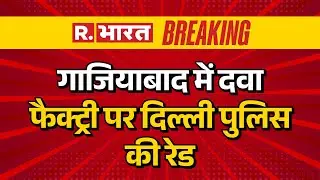 Ghaziabad, medicine factory raid: गाजियाबाद में दवा फैक्ट्री पर दिल्ली पुलिस की रेड