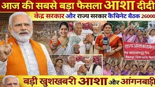 Asha Karyakarta Salary Hike 2026 | मानदेय बढ़ेगा? Central Govt Latest Update #ashaworker #ashanews