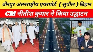 Supaul :- वीरपुर में बना नया अंतरराष्ट्रीय एयरपोर्ट | Supaul International Airport | Birpur Airport