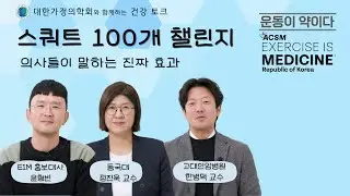 100개 스쿼트 챌린지 #운동이약이다 #acsm #exercise #medicine #건강운동관리사 #약 #운동  #EIM-ROK