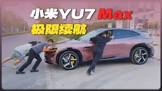 小米YU7极限续航实测！0公里0电后还能跑多远？