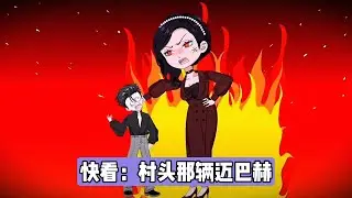 表哥开迈巴赫回村炫耀，引发村民围观夸赞，并将我作为反面教材与表哥对比。村民指责我啃老、没出息，甚至建议我辍学跟表哥学来事。我实际是年薪千万的企业主，但因被五叔硬拉来看热闹#漫剧 #动画推荐 #沙雕剧情