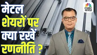 Editors Take | Metal Stocks की तेजी पर Anuj Singhal की राय! | Anuj Singhal Market Strategy