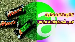 العناصر الغذائية في شوكولاته مارس | Nutritional value in Mars Chocolate