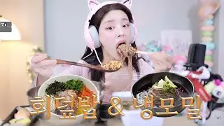 오랜만에 돌아온 주걱 먹방!🥄👩🏻‍🍳 회덮밥은 주걱으로 크게 먹어야 제맛이규🍚 냉모밀은 돌돌말아 세입컷으로 끝내버리기💛🍜
