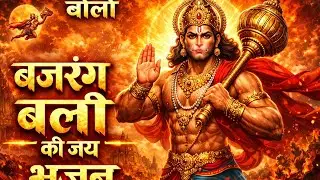बोलो बजरंग बली की जय 🚩 | Powerful Hanuman Bhajan | Bajrang Bali Bhajan 2026