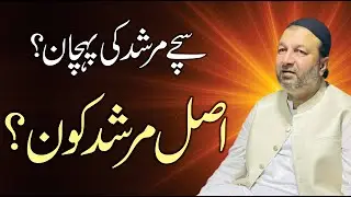 Murshid ki Asli Pehchan - Wali Allah ki Nishaniyan - True Peer vs Fake Peer - Allah Ka Wali Kon Hai?