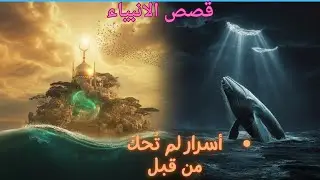 قصص الأنبياء العظيمة  سيدنا سليمان والجن والرياح + سيدنا يونس في بطن الحوت