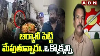 బిర్యానీ పెట్టి మేపుతున్నారు..ఒక్కొక్కన్ని *** | TDP Rafi Sensational Comments | ABN Telugu