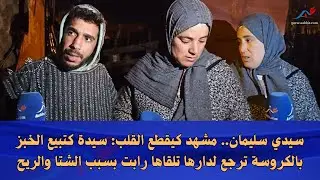 سيدي سليمان.. مشهد كيقطع القلب: سيدة كتبيع الخبز بالكروسة ترجع لدارها تلقاها رابت بسبب الشتا والريح