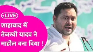 Tejashwi Yadav Live: शाहपुर विधानसभा में तेजस्वी ने बना दिया माहौल Bihar elections 2025