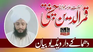 Allama Qamar Ud Din Chishti Full Video Bayan Shagird Mufti Fazal Ahmad Chishti / Pegame Haq Chishtia