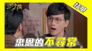 【1989一念間】忠恩的不尋常【Back to 1989】Abnormal Zhong-en