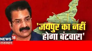 Rajasthan Election 2203: Jaipur बंटवारे पर Pratap Singh Khachariyawas ने कह दी बड़ी बात ! Rajasthan
