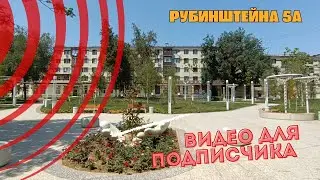 Видео для подписчика.Рубинштейна 5а#рекомендации #recommended #travel #video #vlog