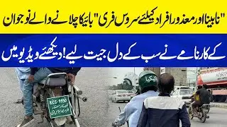 Young Biker&rsquo;s Heroic Act! Free Service for Blind & Disabled People | Neo Plus