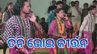 କେଉଁ ଜନମର ତିନି ସେଠ rini seth kirtan
