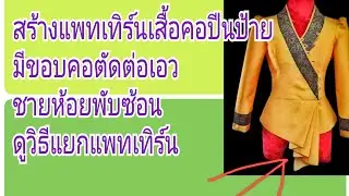 EP.237สร้างแพทเทิร์นเสื้อคอปีนป้ายหน้ามีขอบต่อเอว#รับสร้างแพทเทิร์นตามแบบตามไซส์โทร 065-8796146
