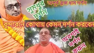 brindaban dham । Brajmandal । jamunaji।অপূর্ব দর্শন।বৃন্দাবনধামে ভক্তদের মহানন্দ । অবশ্যই দর্শন করুন