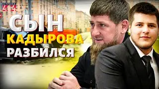 Состояние крайне тяжелое! Отпрыск Кадырова ВЛЕТЕЛ в отбойник. Жуткая авария в Чечне. Новые детали