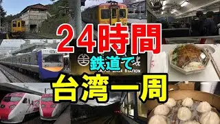 【台湾・観光】24時間台湾一周《鉄道の旅》