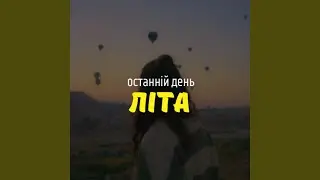 Останній день літа