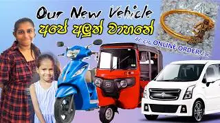 අපි ගත්ත අලුත් වන්ඩිය ❤ We Bought A New Vehicle 🛵 Day in my life😊  #dayinmylife #bike