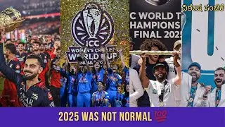 2025 ಕ್ರಿಕೆಟ್ ಜಗತ್ತಿಗೆ ಮರೆಯಲಾಗದ ವರ್ಷ 💯 | RCB, India & South Africa Made Cricket History 