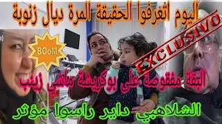اجريوا البنات🏃عتقوا زنوبة هادي هي لحقيقة المرة ديالها😱كواليس لاول مرة اتسمعوها فيها حقيقة الشلاهبية