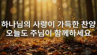 🙌🏻🔥[CCM 모음집 2025] 매일 하나님의 평안을 느낄 수 있는 최고의 찬양 20곡 – 하나님의 사랑 안에서 기쁨으로 하루를 시작해 보세요