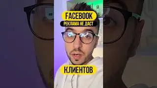 Вся правда про Facebook ads 😬😬😬