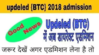 updeled direct counseling news || updeled डायरेक्ट एडमिशन || updeled || up deled 2018 ||
