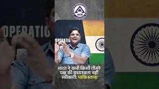 भारत ने कभी किसी तीसरे पक्ष की मध्यस्थता नहीं स्वीकारी: पाकिस्तान #shortvideo #pakistan #india