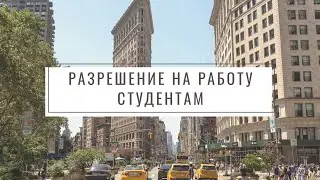 КАК ПОЛУЧИТЬ РАЗРЕШЕНИЕ НА РАБОТУ ДЛЯ ИНОСТРАННЫХ СТУДЕНТОВ В АМЕРИКЕ: OPT и CPT