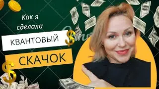 Как я сделала квантовый скачок /      Видео #1 #длятебя 