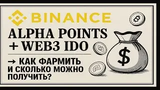 Binance Alpha Points + Web3 IDO ➔ Как фармить и сколько можно заработать?